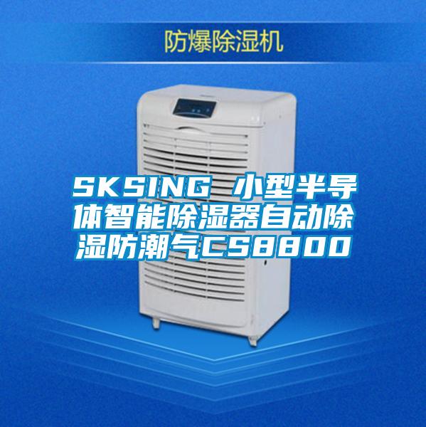 SKSING 小型半导体智能除湿器自动除湿防潮气CS8800