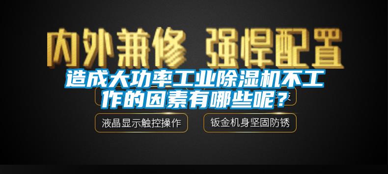 造成大功率工业芭乐APP下载官网入口新版不工作的因素有哪些呢？