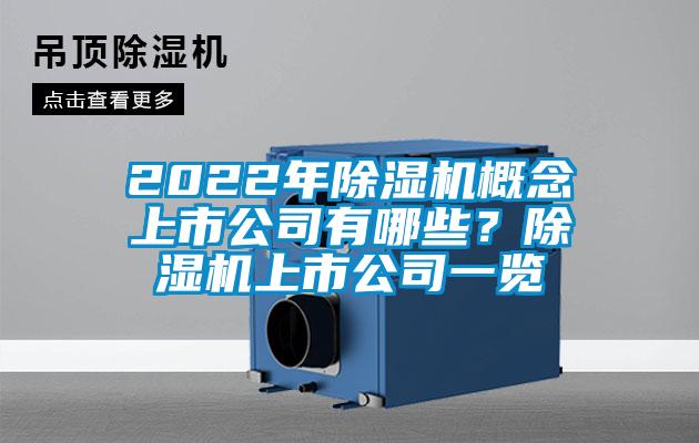 2022年芭乐APP下载官网入口新版概念上市公司有哪些？芭乐APP下载官网入口新版上市公司一览