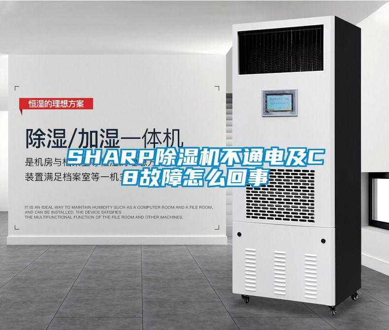 SHARP芭乐APP下载官网入口新版不通电及C8故障怎么回事