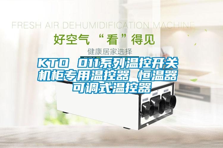 KTO 011系列温控开关 机柜专用温控器 恒温器 可调式温控器