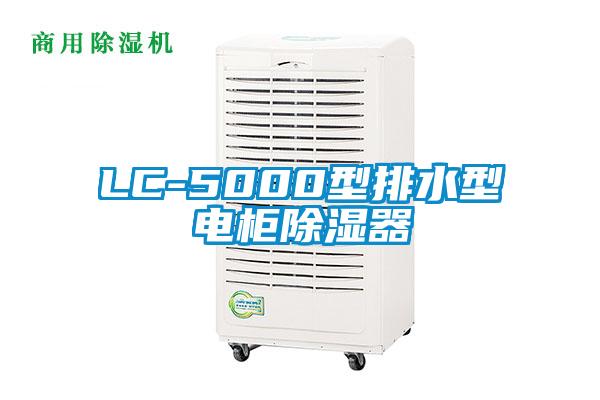 LC-5000型排水型电柜除湿器