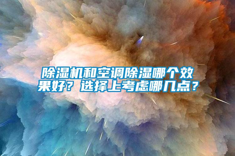 芭乐APP下载官网入口新版和空调除湿哪个效果好？选择上考虑哪几点？