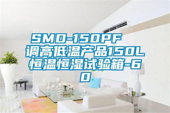 SMD-150PF  调高低温产品150L恒温恒湿试验箱-60℃