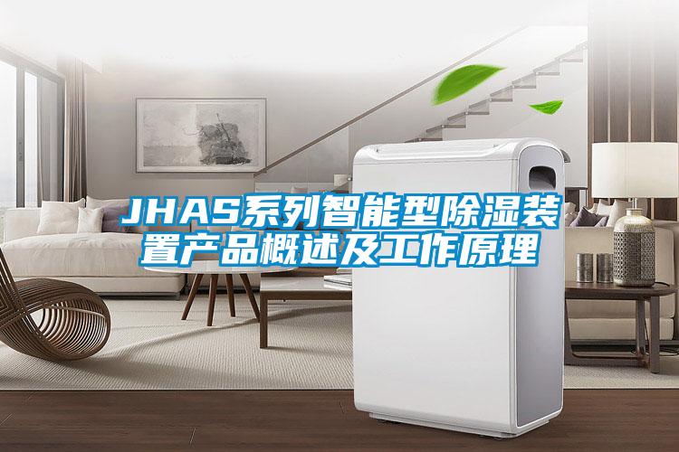 JHAS系列智能型除湿装置产品概述及工作原理