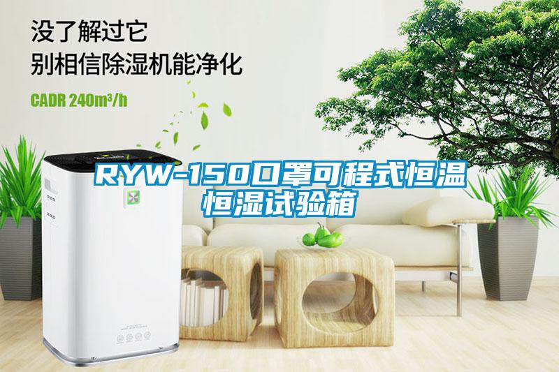 RYW-150口罩可程式恒温恒湿试验箱