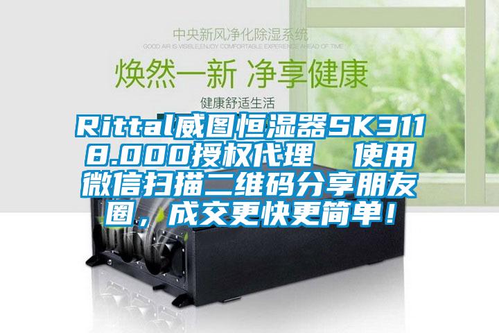 Rittal威图恒湿器SK3118.000授权代理  使用微信扫描二维码分享朋友圈，成交更快更简单！