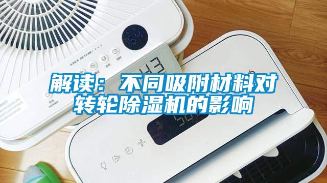 解读：不同吸附材料对转轮芭乐APP下载官网入口新版的影响