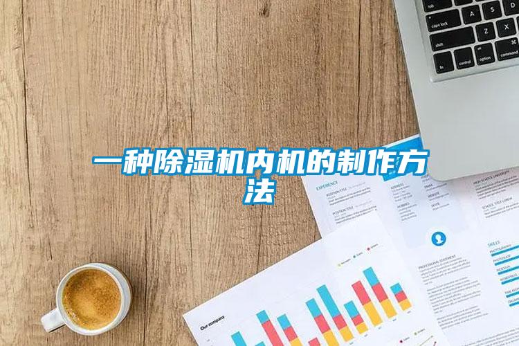 一种芭乐APP下载官网入口新版内机的制作方法