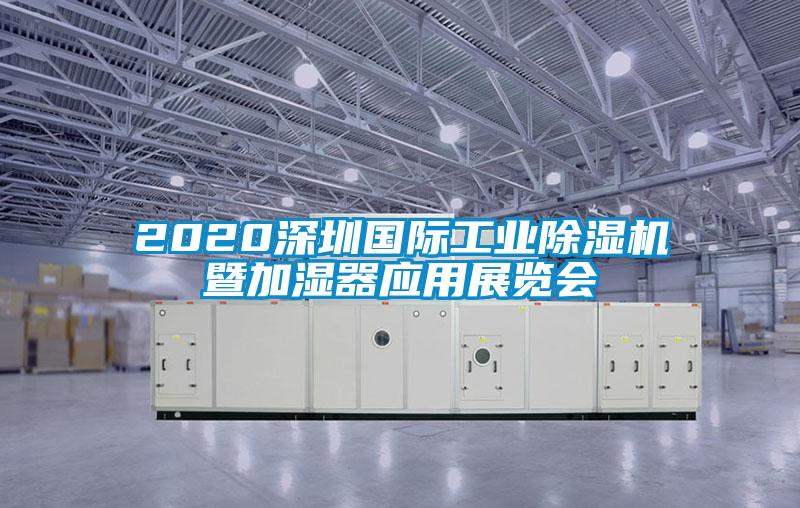 2020深圳国际工业芭乐APP下载官网入口新版暨加湿器应用展览会