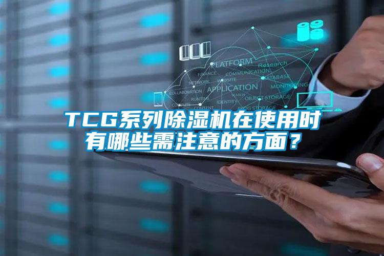 TCG系列芭乐APP下载官网入口新版在使用时有哪些需注意的方面？