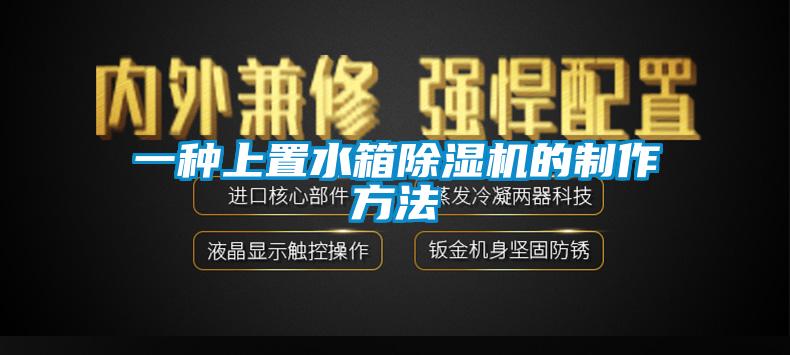 一种上置水箱芭乐APP下载官网入口新版的制作方法