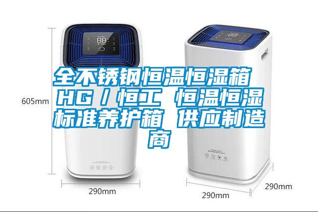 全不锈钢恒温恒湿箱 HG／恒工 恒温恒湿标准养护箱 供应制造商