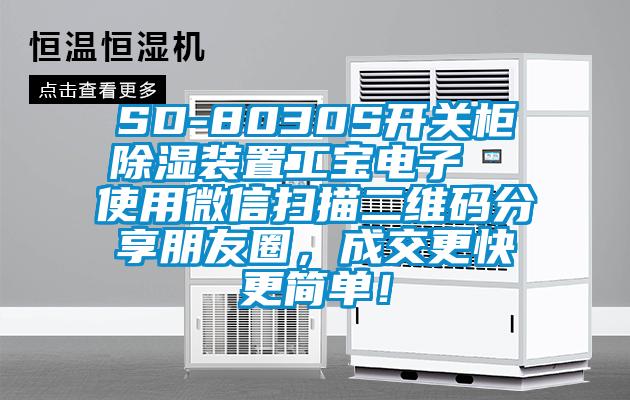 SD-8030S开关柜除湿装置工宝电子  使用微信扫描二维码分享朋友圈，成交更快更简单！