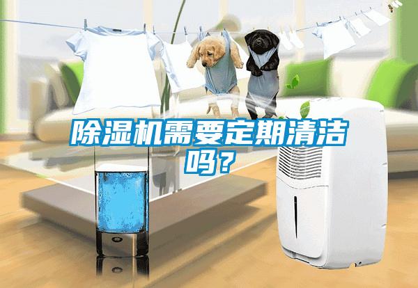 芭乐APP下载官网入口新版需要定期清洁吗？