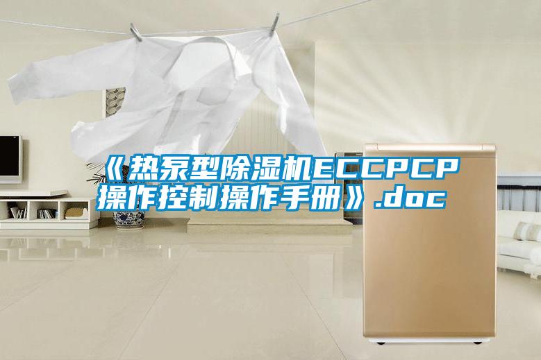 《热泵型芭乐APP下载官网入口新版ECCPCP操作控制操作手册》.doc