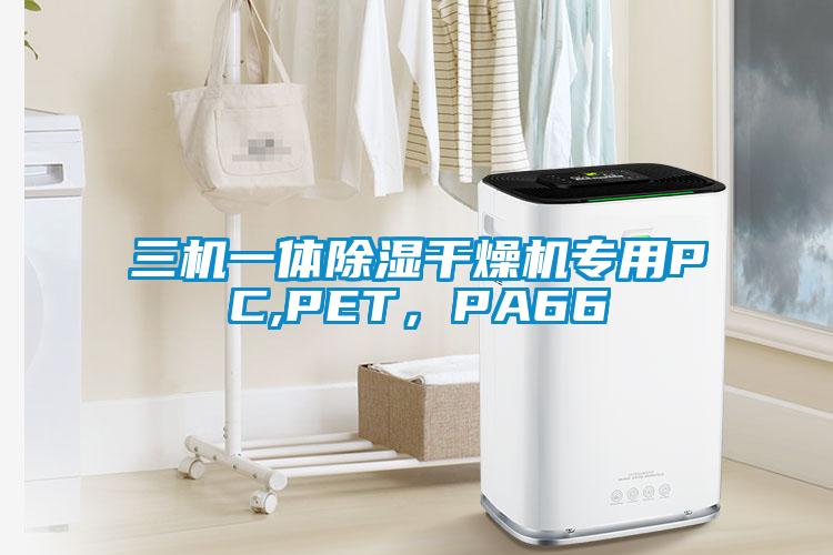 三机一体除湿干燥机专用PC,PET，PA66