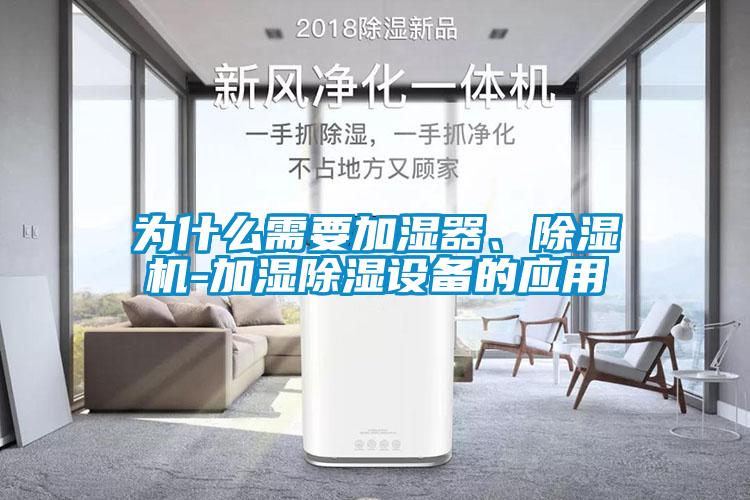 为什么需要加湿器、芭乐APP下载官网入口新版-加湿除湿设备的应用