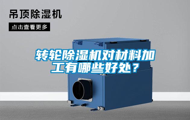 转轮芭乐APP下载官网入口新版对材料加工有哪些好处？