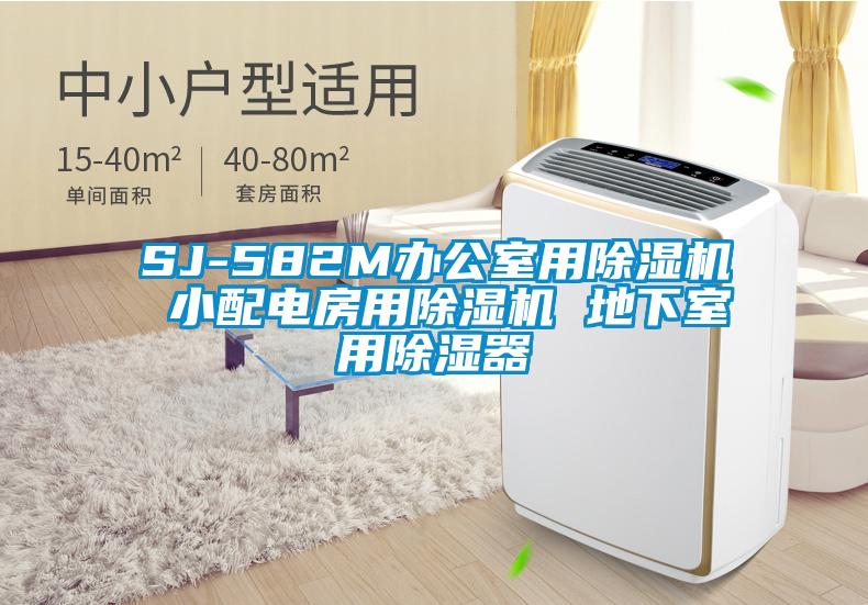 SJ-582M办公室用芭乐APP下载官网入口新版 小配电房用芭乐APP下载官网入口新版 地下室用除湿器