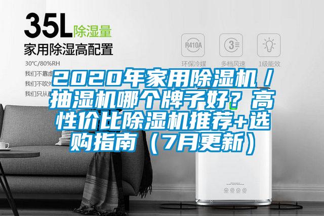 2020年家用芭乐APP下载官网入口新版／抽湿机哪个牌子好？高性价比芭乐APP下载官网入口新版推荐+选购指南（7月更新）