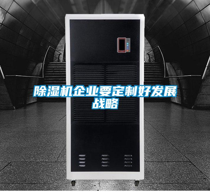 芭乐APP下载官网入口新版企业要定制好发展战略