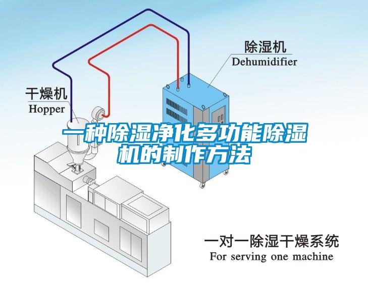 一种除湿净化多功能芭乐APP下载官网入口新版的制作方法