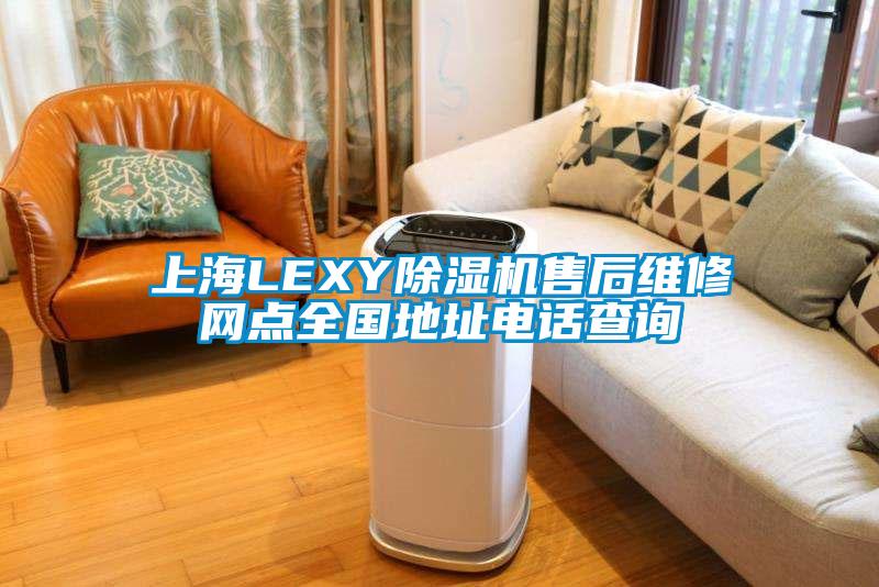 上海LEXY芭乐APP下载官网入口新版售后维修网点全国地址电话查询