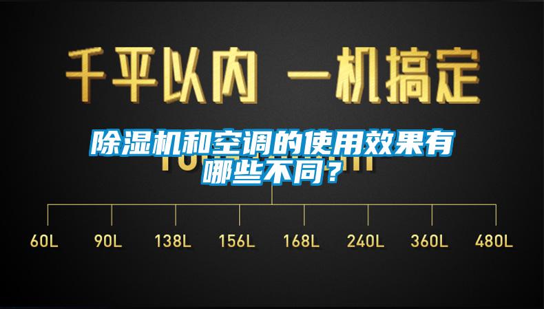 芭乐APP下载官网入口新版和空调的使用效果有哪些不同？