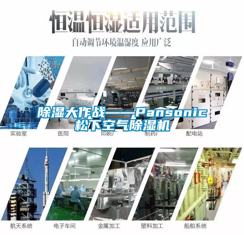 除湿大作战——Pansonic松下空气芭乐APP下载官网入口新版