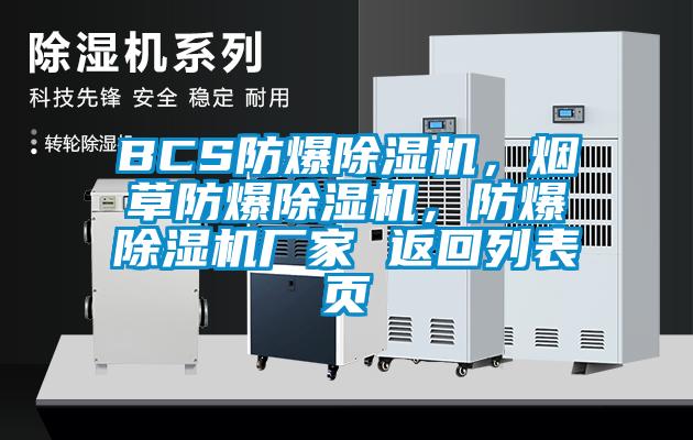 BCS防爆芭乐APP下载官网入口新版，烟草防爆芭乐APP下载官网入口新版，防爆芭乐APP下载官网入口新版厂家 返回列表页