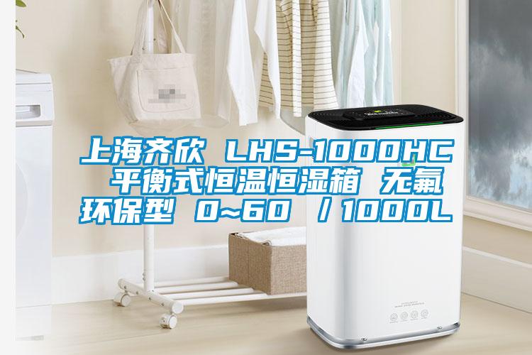 上海齐欣 LHS-1000HC 平衡式恒温恒湿箱 无氟环保型 0~60℃／1000L