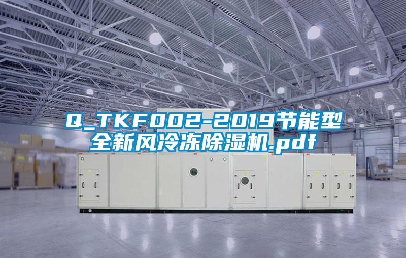 Q_TKF002-2019节能型全新风冷冻芭乐APP下载官网入口新版.pdf