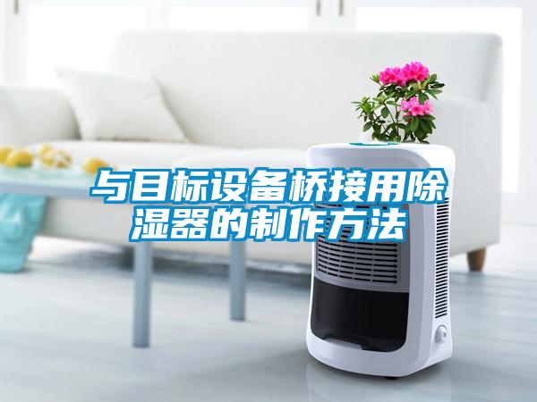 与目标设备桥接用除湿器的制作方法