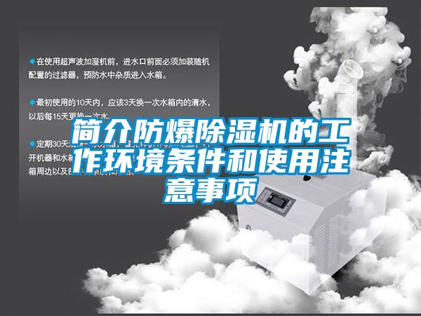 简介防爆芭乐APP下载官网入口新版的工作环境条件和使用注意事项