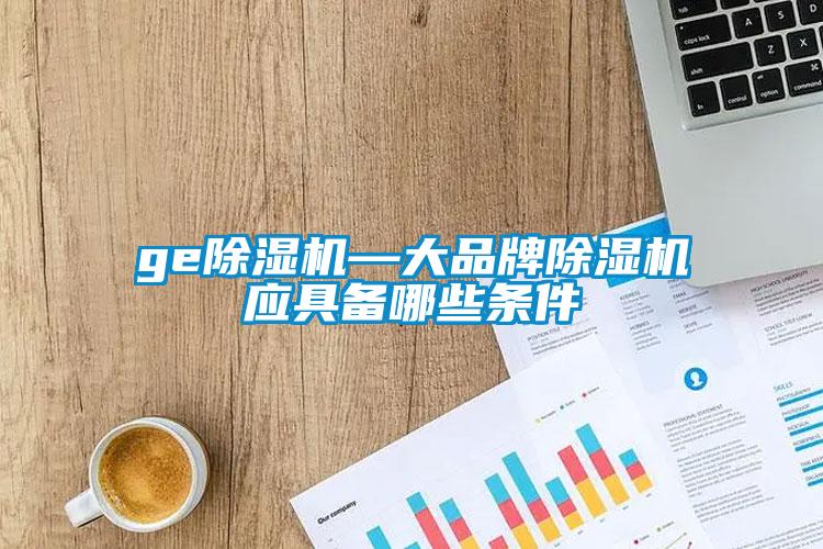 ge芭乐APP下载官网入口新版—大品牌芭乐APP下载官网入口新版应具备哪些条件