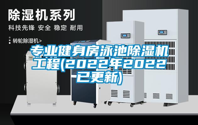 专业健身房泳池芭乐APP下载官网入口新版工程(2022年2022已更新)