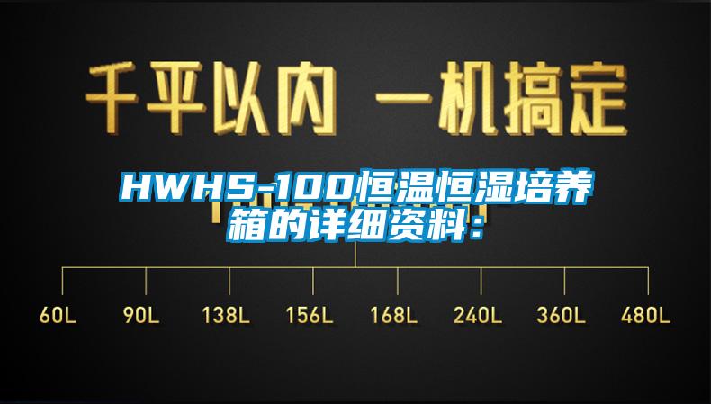 HWHS-100恒温恒湿培养箱的详细资料：