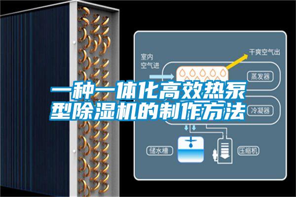 一种一体化高效热泵型芭乐APP下载官网入口新版的制作方法