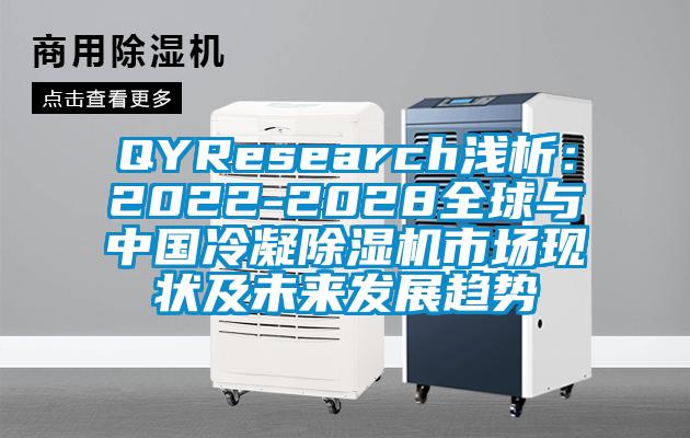 QYResearch浅析：2022-2028全球与中国冷凝芭乐APP下载官网入口新版市场现状及未来发展趋势