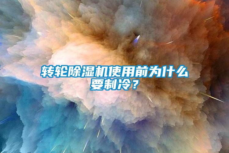 转轮芭乐APP下载官网入口新版使用前为什么要制冷？