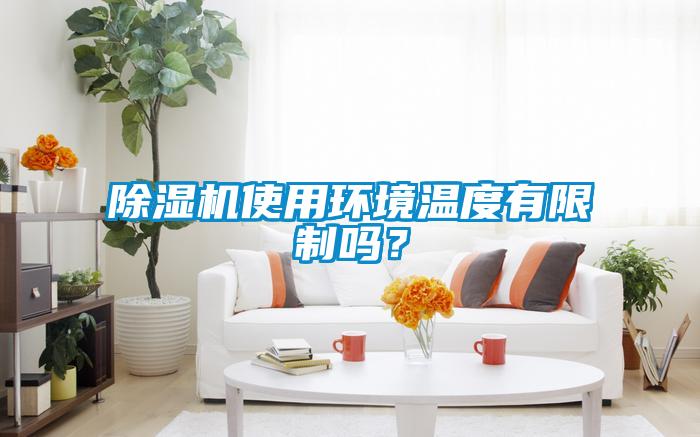 芭乐APP下载官网入口新版使用环境温度有限制吗？