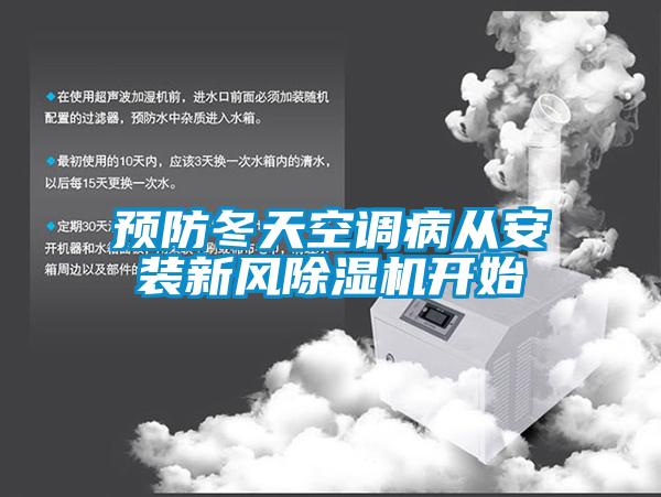 预防冬天空调病从安装新风芭乐APP下载官网入口新版开始