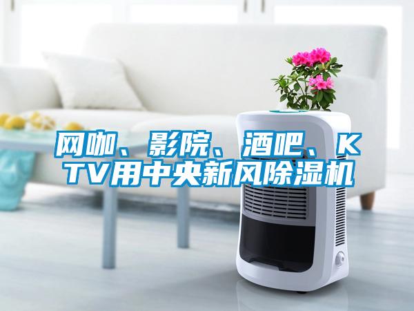 网咖、影院、酒吧、KTV用中央新风芭乐APP下载官网入口新版