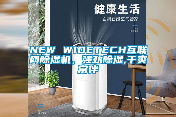 NEW WIDETECH互联网芭乐APP下载官网入口新版，强劲除湿,干爽常伴