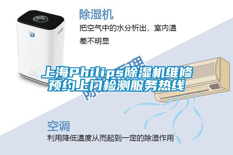 上海Philips芭乐APP下载官网入口新版维修预约上门检测服务热线