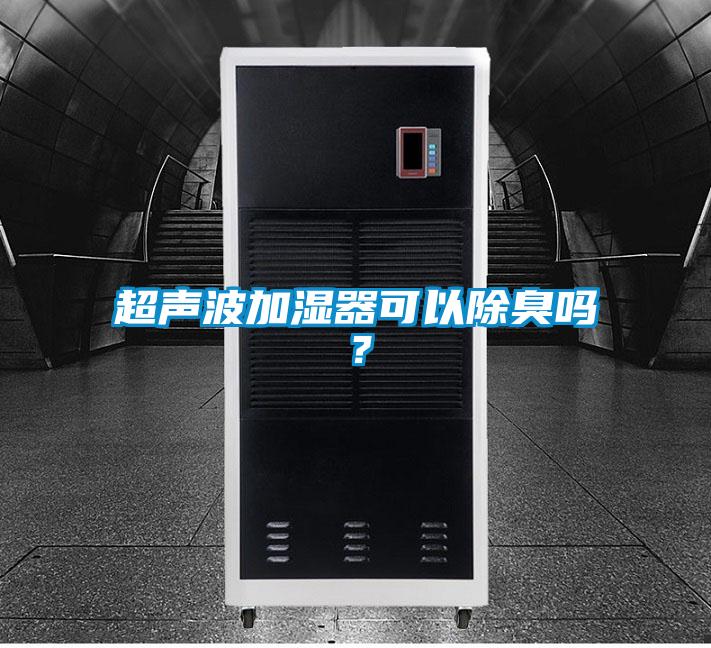 超声波加湿器可以除臭吗？