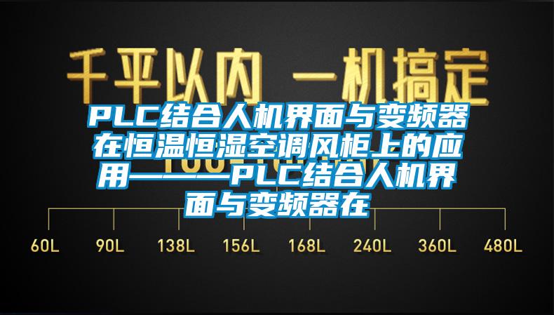 PLC结合人机界面与变频器在恒温恒湿空调风柜上的应用———PLC结合人机界面与变频器在