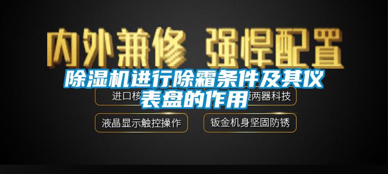 芭乐APP下载官网入口新版进行除霜条件及其仪表盘的作用