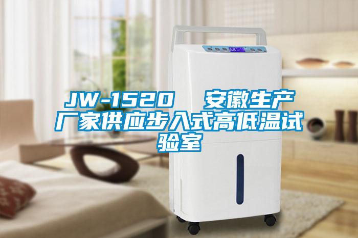 JW-1520  安徽生产厂家供应步入式高低温试验室